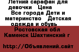 Летний сарафан для девочки › Цена ­ 700 - Все города Дети и материнство » Детская одежда и обувь   . Ростовская обл.,Каменск-Шахтинский г.